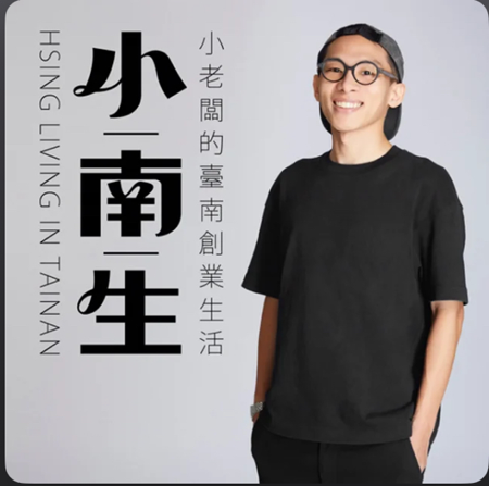 Podcast✧小南生✧職人會客室｜《有可能，但現在不行》 thumbnail