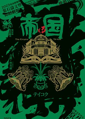 臺南藝術節TNAF雞屎藤舞蹈劇場《帝國 × 3》✧構作 thumbnail