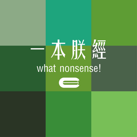 Podcast ✧一本朕經 What Nonsense! 臺南文化中心40週年館慶論壇✧活動策劃陳虹均專訪 thumbnail