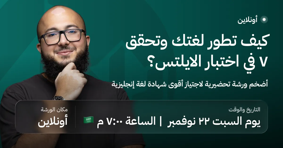 كيف تطور لغتك وتحقق ٧ في اختبار الايلتس؟ thumbnail