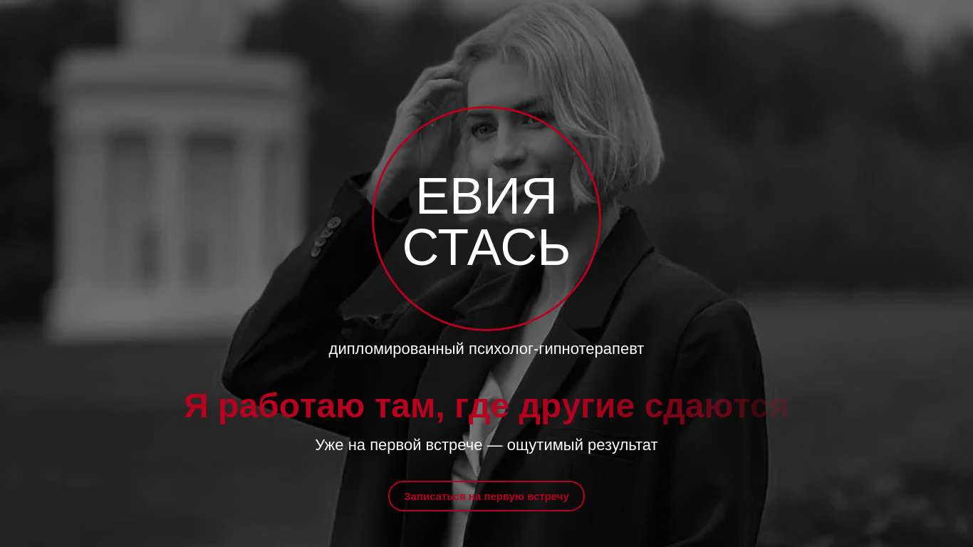 Гипнотерапевт Евия Стась thumbnail