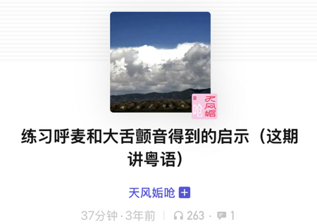 练习呼麦和大舌颤音得到的启示（这期讲粤语） thumbnail