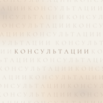 Консультации thumbnail