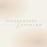 Продвижение экспертов & продажи продуктов thumbnail