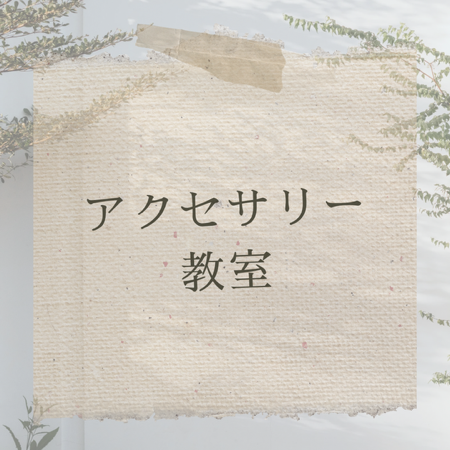 Jeu de fleurs お花とレジンフラワーアクセサリー教室 thumbnail