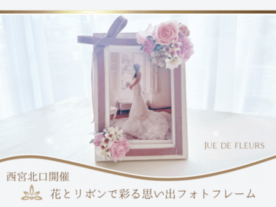 花とリボンで彩る思い出フォトフレーム 講座 thumbnail