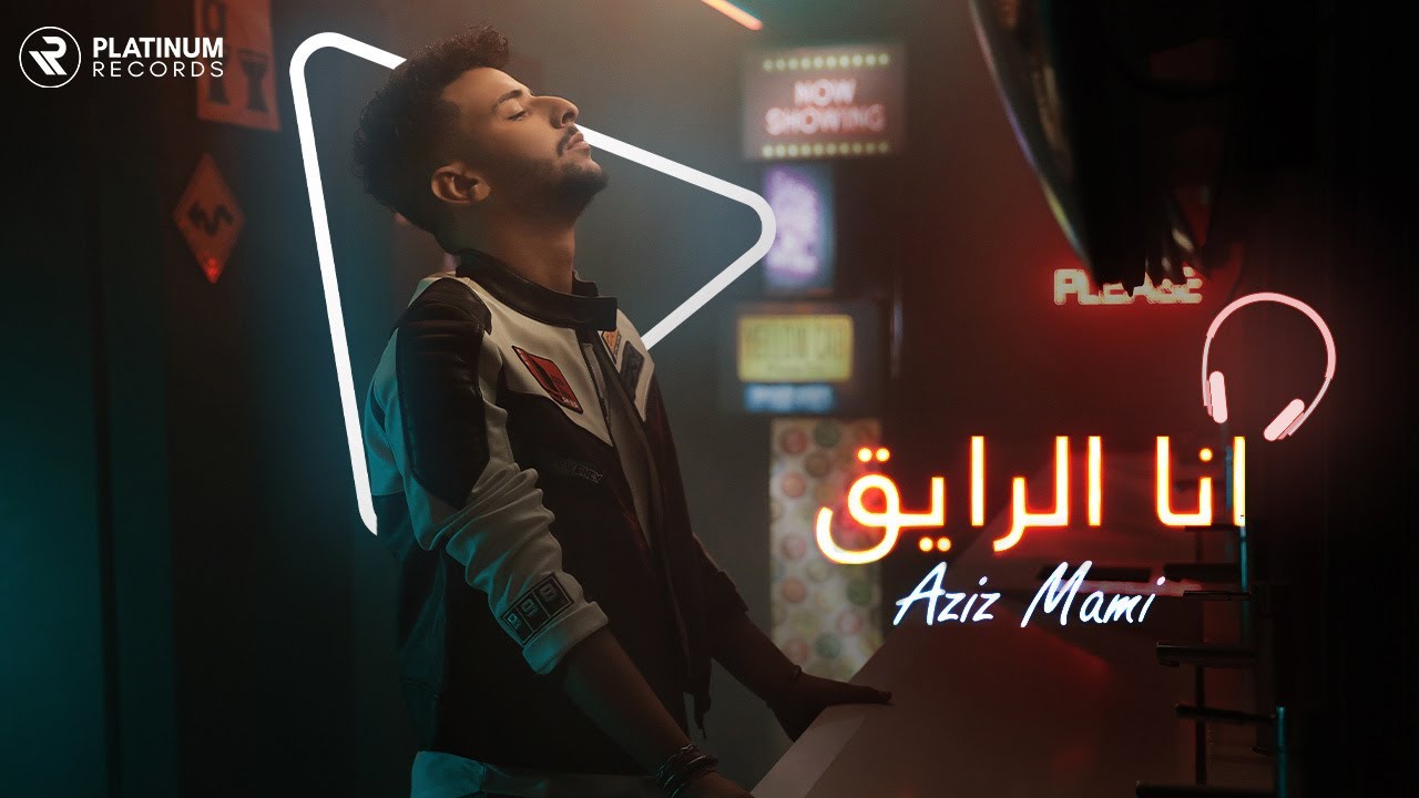 Aziz Mami - Ana El Raye2 Official Music Video | كليب انا الرايق - عزيز مامي thumbnail