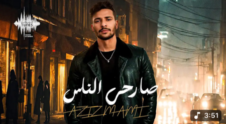 عزيز مامي - صارحي الناس (حصرياً) |2025 Aziz MAMI - Sarhy El Nas|  thumbnail