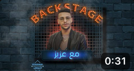 عزيز من الكواليس .. أكثر حاجة تعصبه ونكتة بلهجته  thumbnail