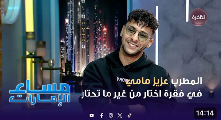 لقاء خاص مع المطرب التونسي عزيز مامي - الجزء الثاني | مساء الإمارات thumbnail
