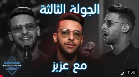 عزيز مامي اول من وصل للمليون ومدير أعماله يدعمه في الجولة الثالثة  thumbnail