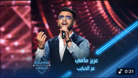 عزيز مامي يؤدي أغنية عز الحبايب لصابر الرباعي  thumbnail