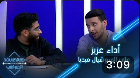 يوميات البوليفارد | الحلقة 16 | ملاحظات لتحسين اداء عزيز على السوشيال ميديا thumbnail