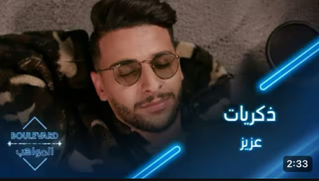 عزيز مامي يختصر احلى لحظات مشواره في بوليفارد المواهب  thumbnail