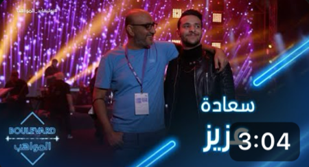 يوميات البوليفارد | الحلقة 14| فرحة عزيز كبيرة جداً لغنائه مع الشاب خالد thumbnail