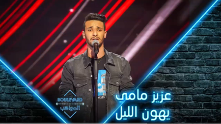 عزيز مامي يؤدي يهون الليل لصابر الرباعي في الحفل المباشر الأول  thumbnail