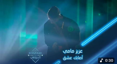 الوحش عزيز مامي يطرب الجميع بأغنية اصابك عشق thumbnail