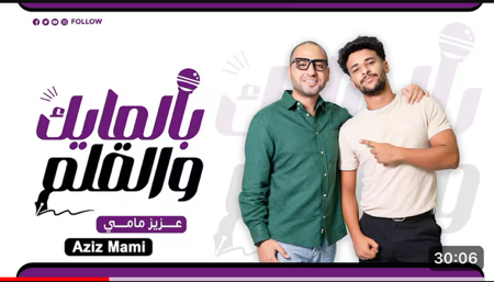 عزيز مامي (Aziz Mami) بالمايك والقلم/ episode 15 thumbnail