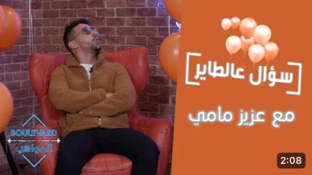 كلمة يستخدمها أصدقاء عزيز لوصفه وكم مرّة وقع في الحب ؟ thumbnail