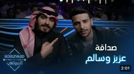 صداقة مليئة بالعفوية واللحظات الممتعة بين عزيز مامي وسالم الحمد thumbnail