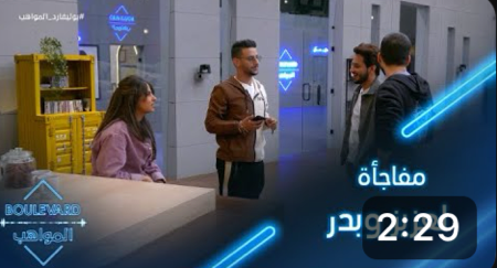 يوميات البوليفارد| الحلقة 32| الكاشي يفاجئء عزيز وبدر thumbnail