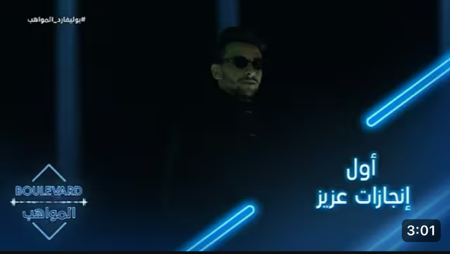 يوميات البوليفارد | الحلقة 114| اول إنجازات عزيز مامي في برنامج بوليفارد المواهب   thumbnail