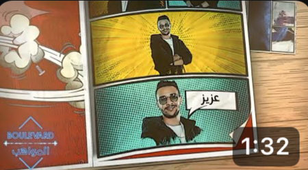 عزيز مامي شخصية اسثنائية في البوليفارد وهكذا وصفته المواهب وتحدث عنه thumbnail