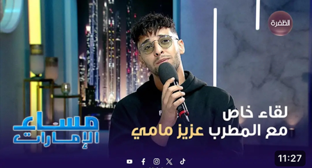 لقاء خاص مع المطرب التونسي عزيز مامي.. يتحدث فيه عن نفسه وعن بداياته في المجال الفني thumbnail