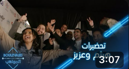 يوميات البوليفارد| الحلقة 25| تحضيرات هيثم وعزيز للغناء على مسرح أبو بكر سالم thumbnail