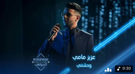 بوليفارد المواهب | الحفل المباشر 18 أداء يقشعر البدن لعزيز مامي في أغنية وحشتني thumbnail