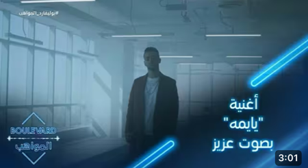يوميات البوليفارد | الحلقة 114| ارتياح حسن طالب بعد سماع أغنية " يايمه" بصوت عزيز مامي  thumbnail