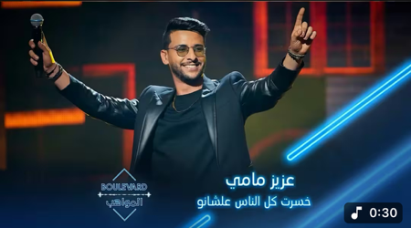 بوليفارد المواهب | الحفل المباشر 16 عزيز مامي يطرب الجميع بأدائه لأغنية خسرت كل الناس  thumbnail