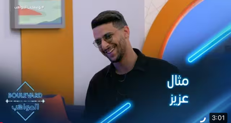 الحلقة 101| يوميات البوليفارد| مثال عزيز الأعلى في الغناء thumbnail