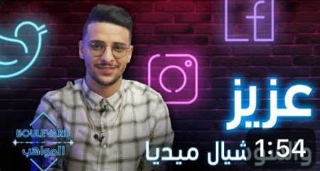 عزيز مامي يرّد على تعليق سلبي وبلوك لهذا السبب thumbnail