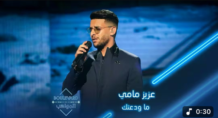 بوليفارد المواهب | الحفل المباشر 18 أداء رائع من عزيز مامي لأغنية ماودعتك thumbnail