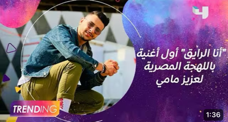 عزيز مامي يكشف لـ ترندنغ كواليس أغنية " انا الرايق " التي ستكون اول أغنياته باللهجة المصرية thumbnail