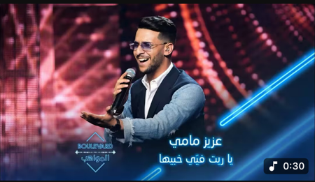 عزيز مامي يؤدي أغنية ياريت فييّ خبيها لراغب علامة thumbnail