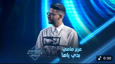 بوليفارد المواهب | الحفل المباشر 13 أغنية بدي ياها للفنان ناصيف زيتون بصوت عزيز مامي  thumbnail