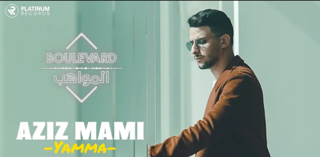 Aziz Mami - Yamma | عزيز مامي - يايمه thumbnail