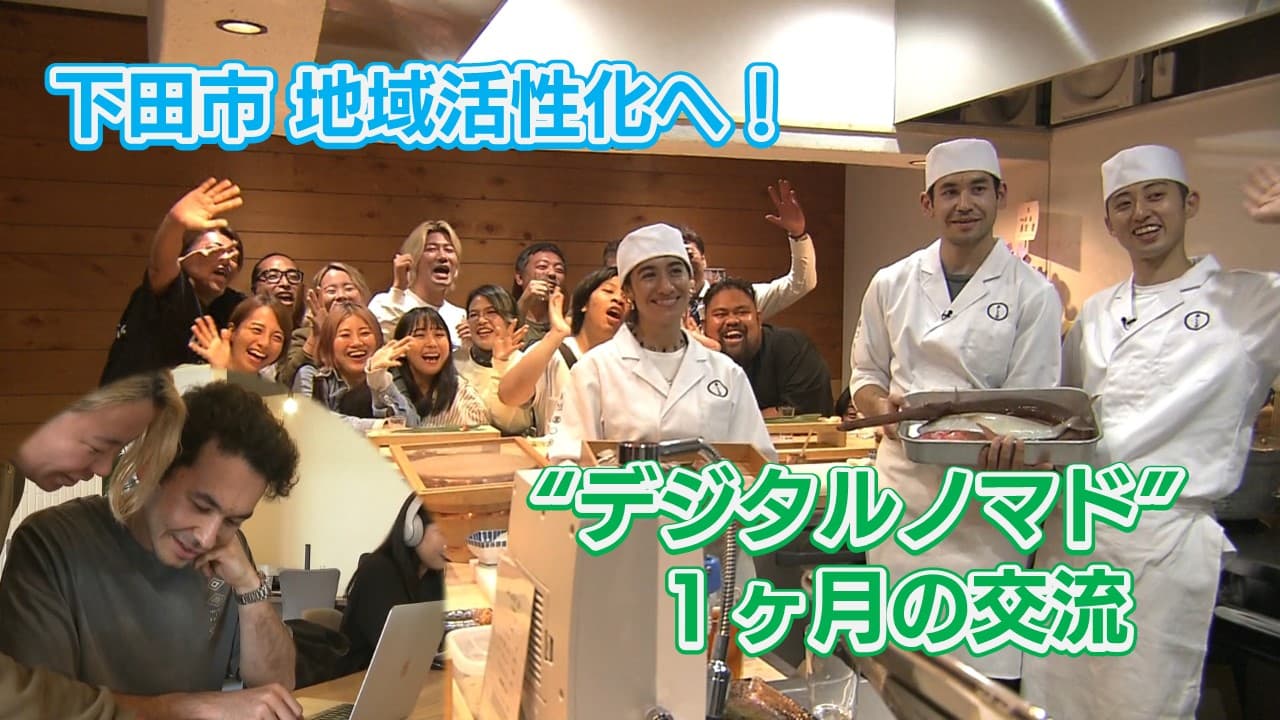 メディア掲載：TADAIMA SHIMODA  | 地域活性化へ! “デジタルノマド”1ヶ月の交流 静岡県下田市 #WEB特集 #たっぷり静岡 #下田市 | NHK thumbnail