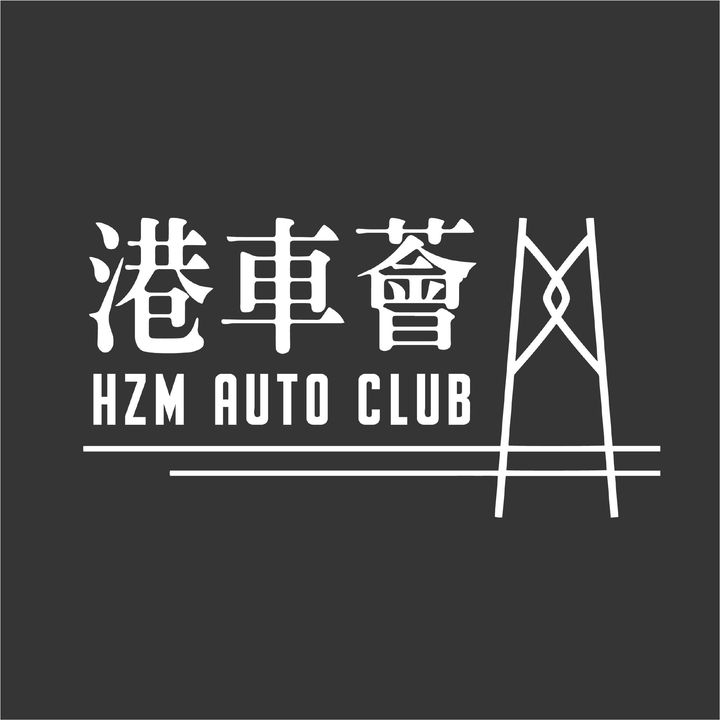 港車北上全方位服務 - 港車薈 | Hong Kong Hong Kong thumbnail