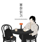 Writer - 봉현읽기 레터 구독 신청 (무료) ✍🏻 thumbnail