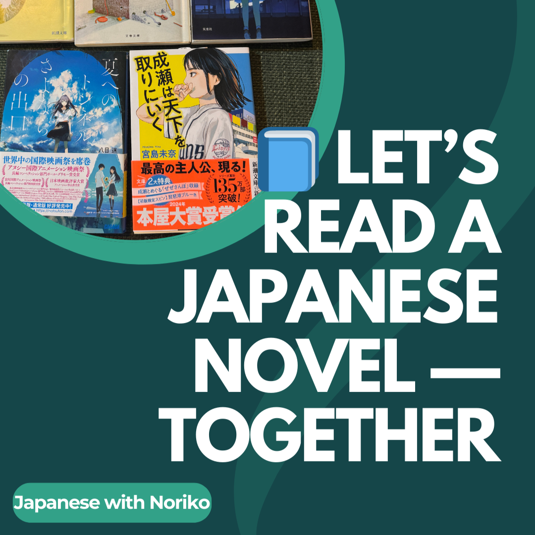 ✨ A new supportive, one-to-one reading program📘 Let’s Read a Japanese Novel — Together thumbnail