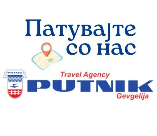 Туристичка агенција Путник thumbnail