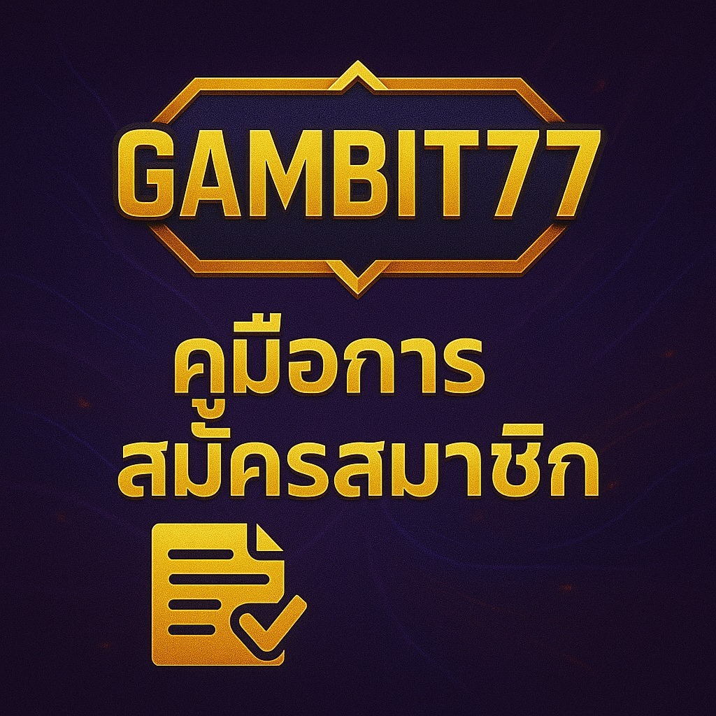 🧾 คู่มือการสมัครสมาชิก thumbnail