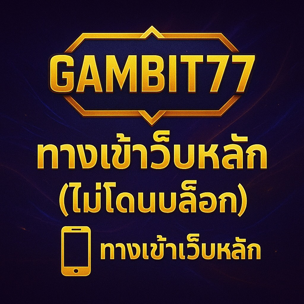 📲 ทางเข้าเว็บหลัก (ไม่โดนบล็อก) thumbnail