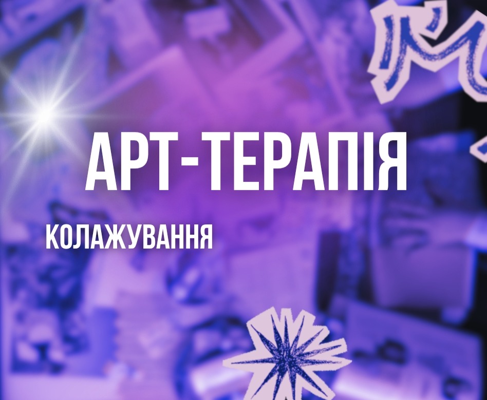 Арт-терапія 🪄 thumbnail