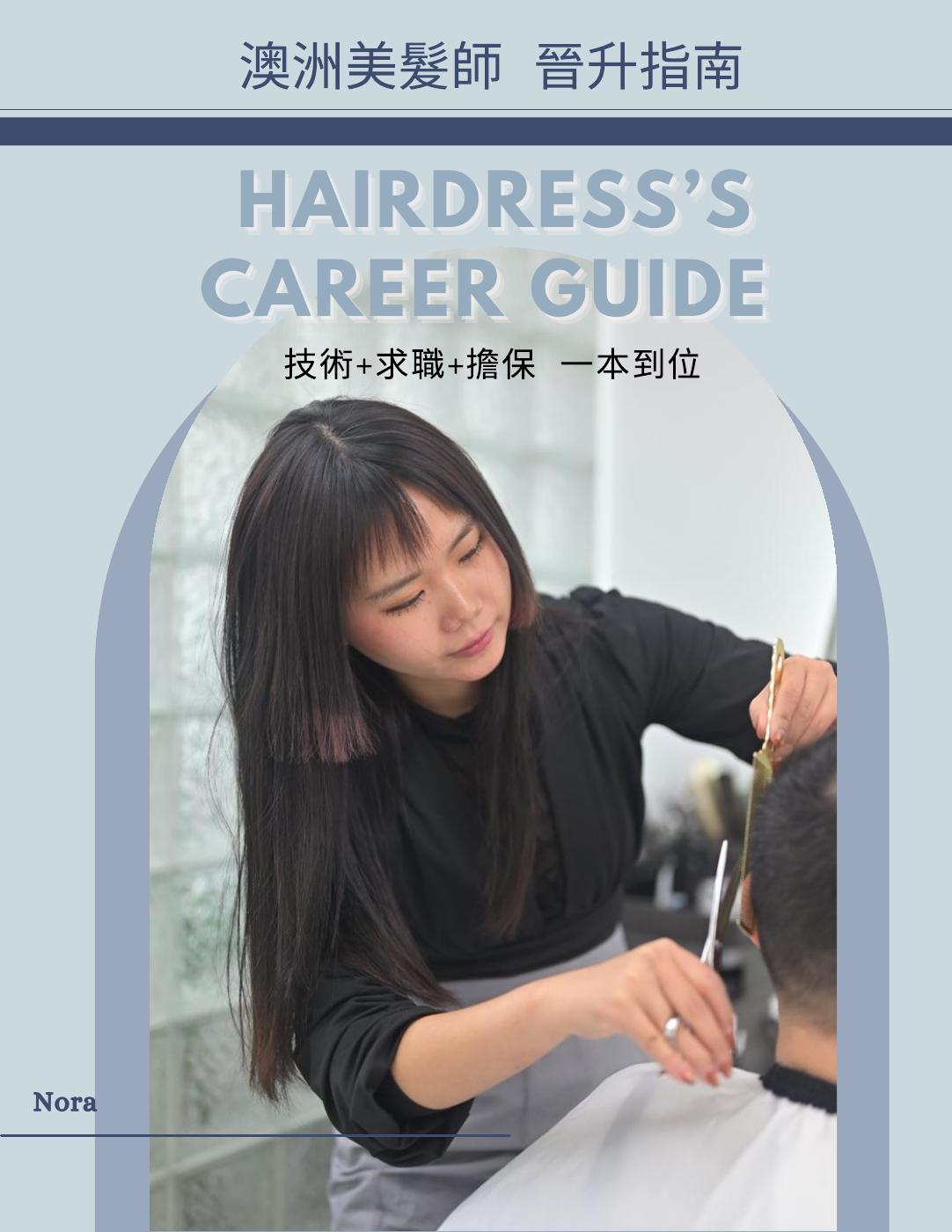 澳洲美髮師實戰攻略試閱版 thumbnail