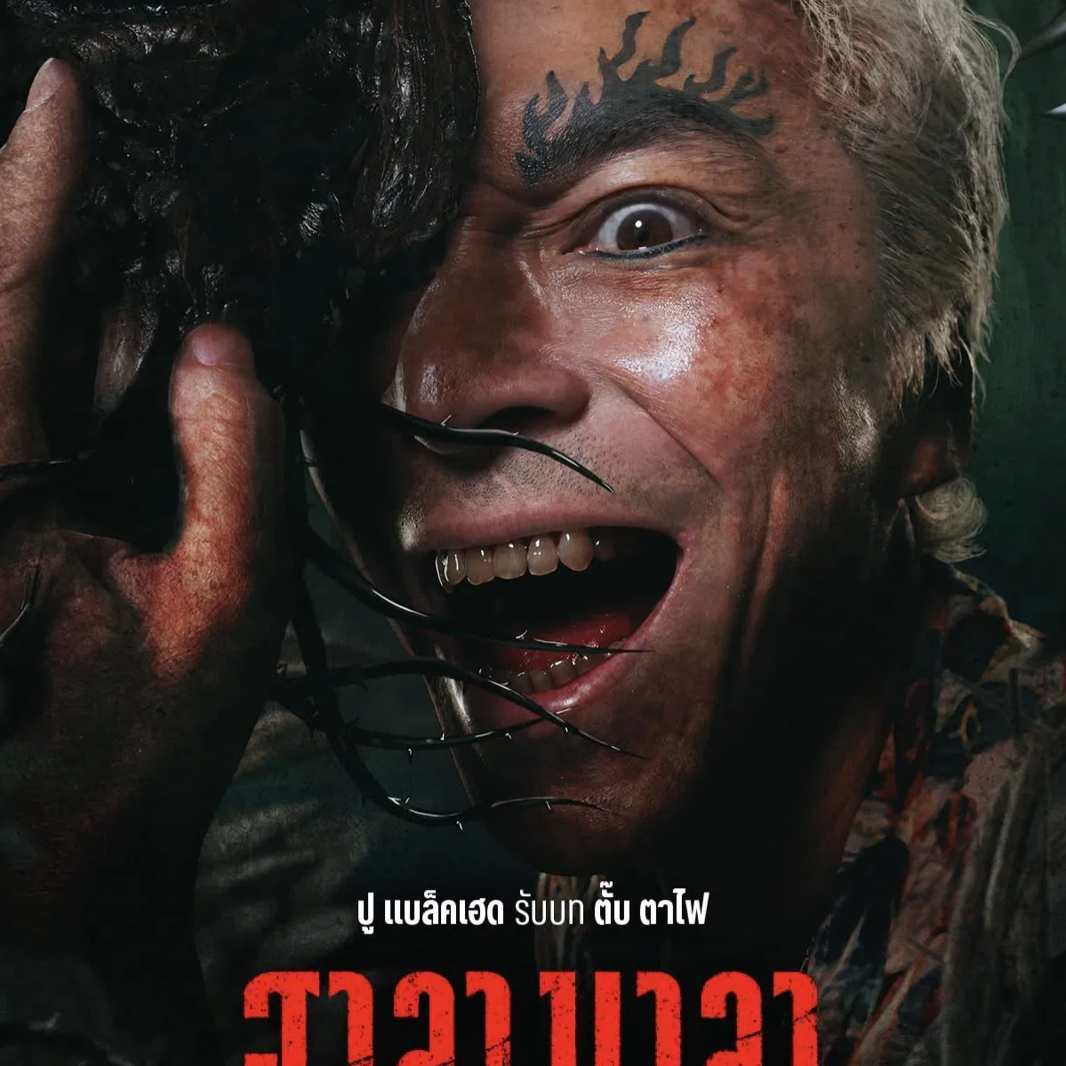 ดูหนังฟรี ฮาลาบาลา ป่าจิตหลุด (2025) หนังออนไลน์ฟรี FHD พากย์ไทย/ซับไทย THAI | CCCV thumbnail