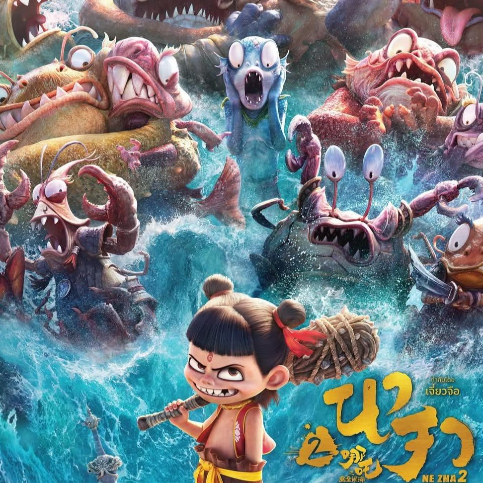 นาจา 2 (2025) Ne Zha 2 - นาจา 2 เต็มเรื่อง พากย์ไทย/ซับไทย ดูหนังออนไลน์ฟรี | CCCV thumbnail